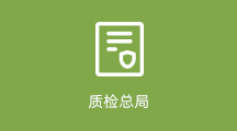 质检总局