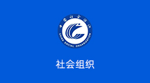 社会组织