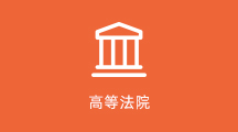 高等法院