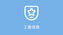 工商信息