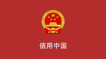 信用中国